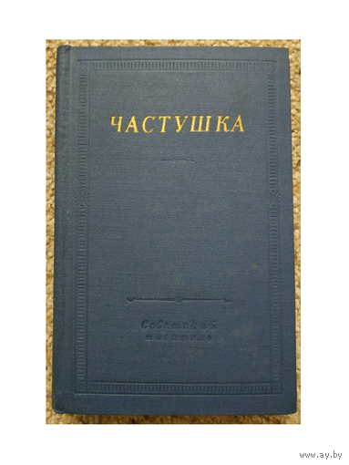 Частушка (1966, серия "Библиотека поэта")