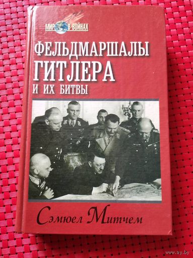 Фельдмаршалы Гитлера и их битвы | Митчем Сэмюель У.