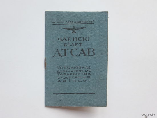 Документ ДТСАВ  БССР 1949 г