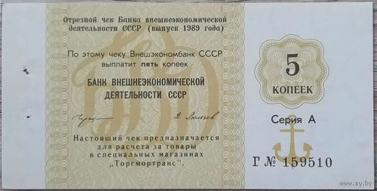 СССР, 5 копеек 1989 год. UNC