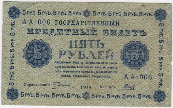 5 рублей 1918 год Пятаков Гальцов  серия АА 006