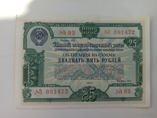 Облигация 25 рублей 1950г.(сохран)