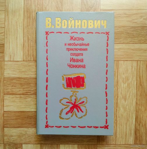 В. Войнович - Жизнь и необычайные приключения солдата Ивана Чонкина