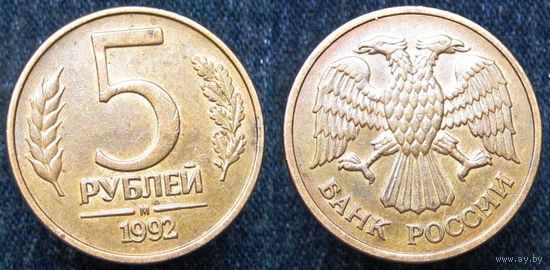 W: Россия 5 рублей 1992 "М" МАГНИТ (489)
