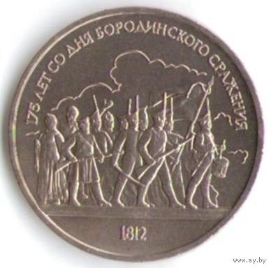 1 рубль 1987 г. Бородино (барельеф) _состояние UNC