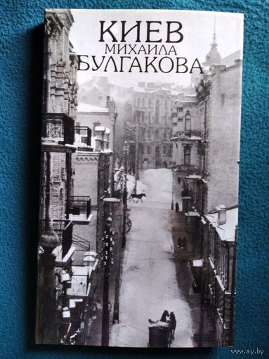 Киев Михаила Булгакова. +План города Киева и его предместий 1911 года