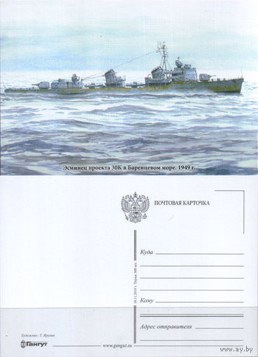 Почтовая карточка "Эсминец проекта 30 К"