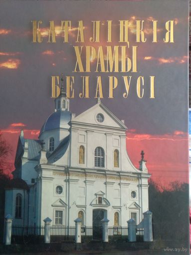Каталiцкiя храмы Беларусi.