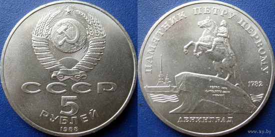 5 рублей 1988 года Ленинград. Памятник Петру I. UNC