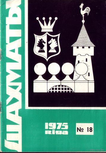 Шахматы 18-1975
