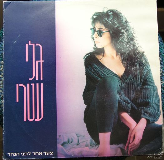 Пластинка GALI ATARI made in ISRAEL 1988 г