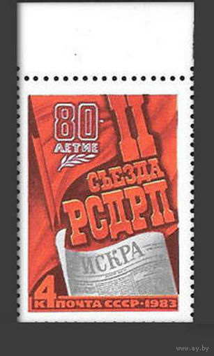 Марки СССР 1983 года.  80 лет 2 съезда РСДРП. 5363. Полная серия из 1 марки.