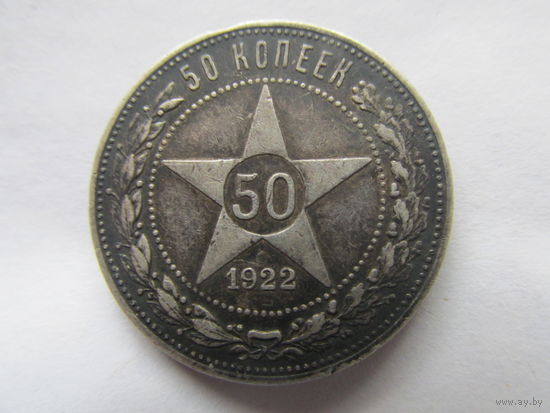 50 КОПЕЕК 1922.