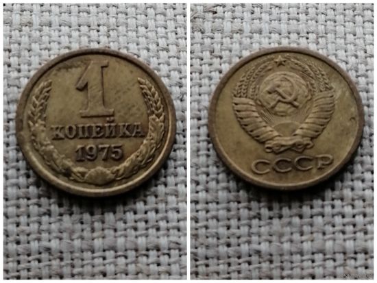 СССР 1 копейка 1975