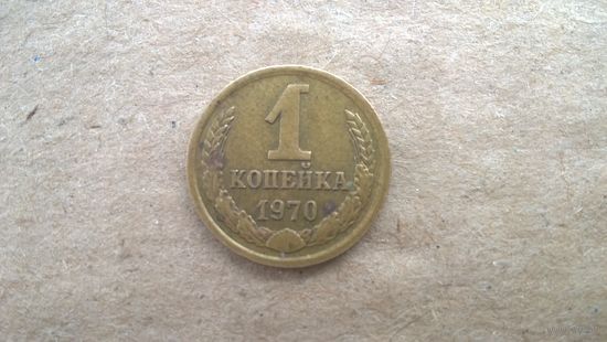 СССР 1 копейка, 1970г. (D-85)