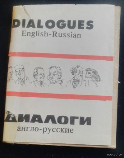 Диалоги англо-русские.