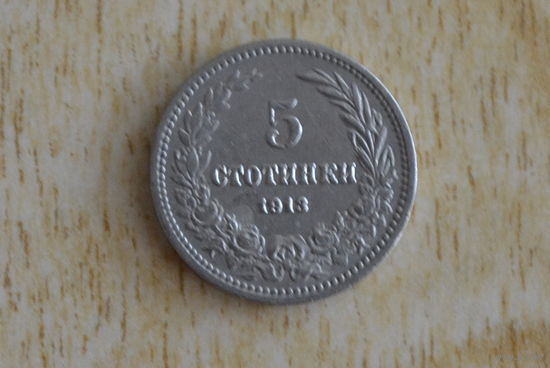 Болгария 5 стотинок 1913
