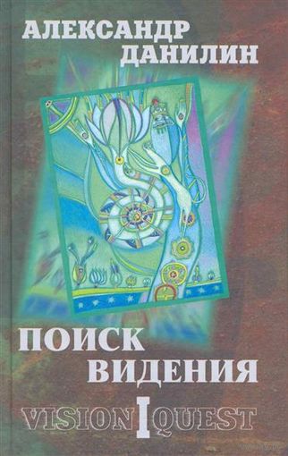 Поиск видения-1. Из диалогов с Учителем... Александр Данилин