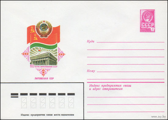Художественный маркированный конверт СССР N 15617 (10.05.1982) 60-летие образования СССР  Литовская ССР