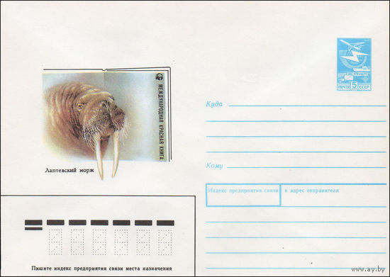 Художественный маркированный конверт СССР N 88-125 (26.02.1988) Международная красная книга Лаптевский морж [WWF]