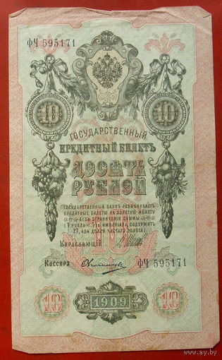 10 рублей 1909 года. Шипов - Овчинников. ФЧ 595171.