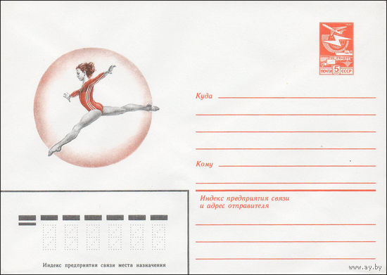 Художественный маркированный конверт СССР N 84-289 (26.06.1984)