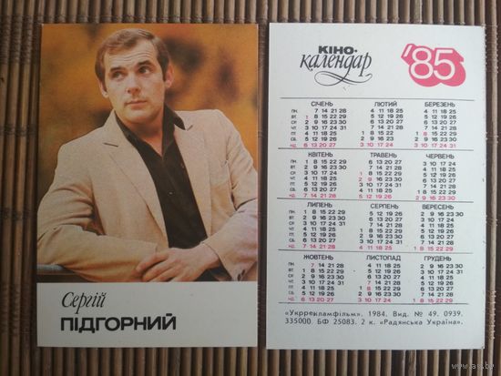 Карманный календарик.1985 год. Сергей Пидгорный