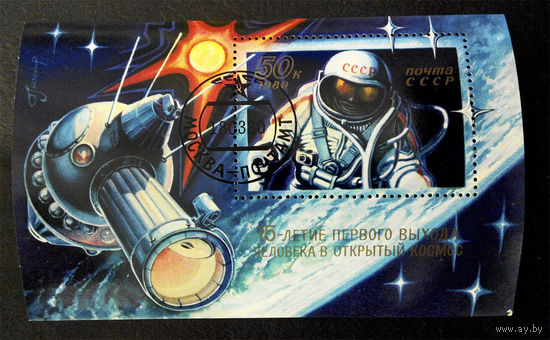 СССР 1980 г. 15-летие первого выхода человека в открытый космос. Блок #0250-K1P24