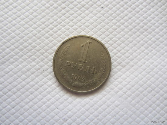1 рубль 1964 г. СССР
