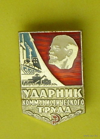 Ударник коммунистического труда. 56.