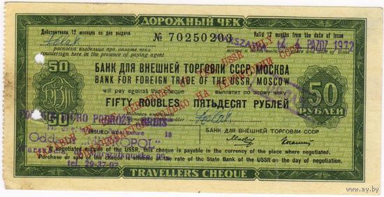 Дорожный чек 50 рублей ВТБ 1972 Макеев - Колашин
