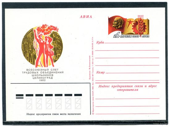 СССР 1982. ПК с ОМ. Съезд трудовых объединений школьников