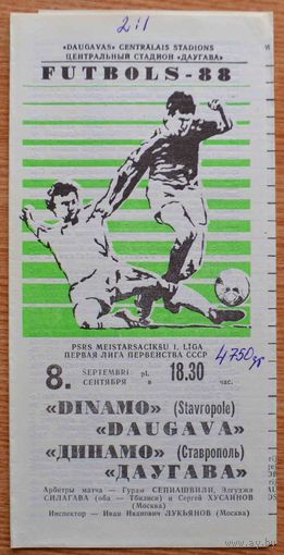 Даугава Рига - Динамо Ставрополь      1988 год