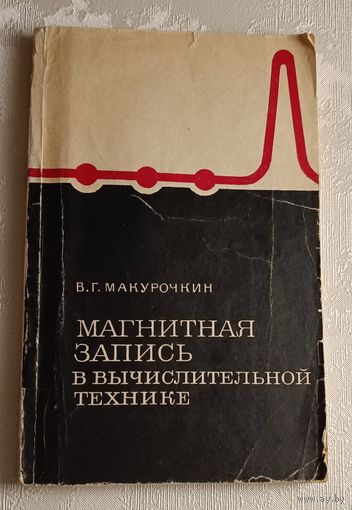 Магнитная запись в вычислительной технике. Макурочкин В. Г. /1968