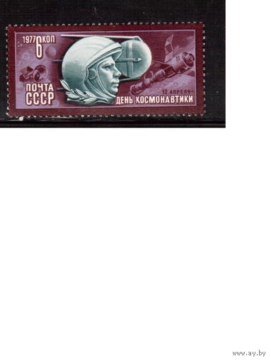 СССР-1977, (Заг.4639)  **,  День космонавтики
