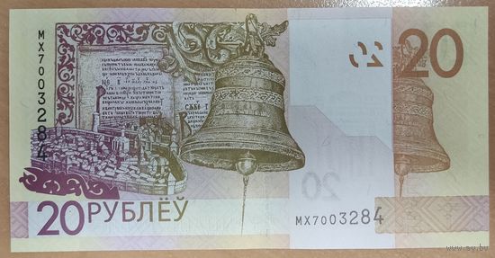 20 рублей 2020 (образца 2009), серия МХ - UNC