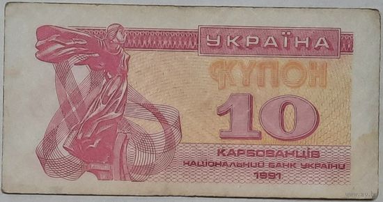 Украина 10 карбованцев 1991 г.