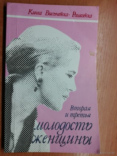 Кинга Висьневска- Рошковска "Вторая и третья молодость женщины"