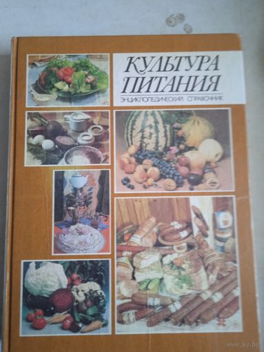 Культура питания.энциклоп.справочник