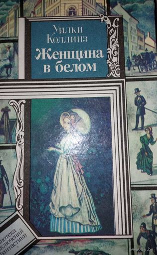 Женщина в белом, Уилки Коллинз, Минск, Юнатства, 1992, 606 с.. ил.