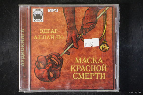 Эдгар Алан По - Маска Красной Смерти (2003, mp3)