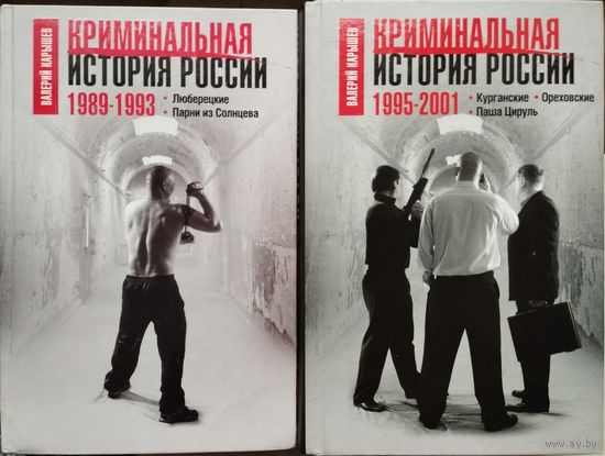 Валерий Карышев "Криминальная история России 1989-2001" 2 тома