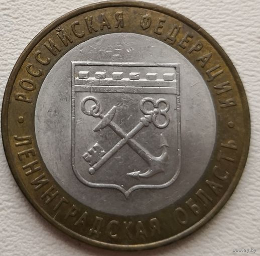 Россия 10 рублей Ленинградская область 2005 (СПМ)