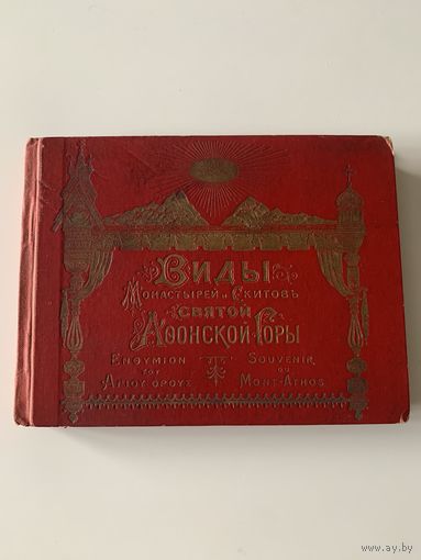 Виды монастырей и скитов Святой Афонской горы - 1900?