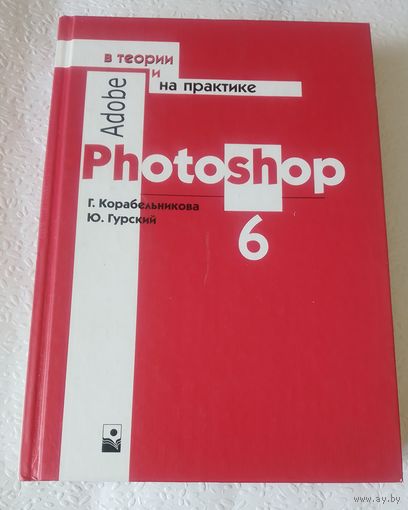 Adobe photoshop 6 в теории и на практике
