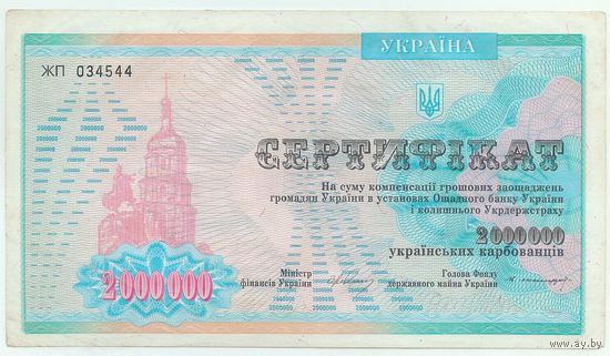 Украина, 2 000 000 карбованцев, сертификат 1994 год.