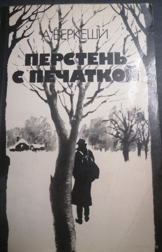 Перстень с печаткой, А. Беркеши, Москва, Правда, 1983 год