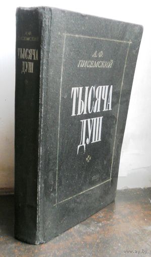 Тысяча душ А.Ф.Писемский 1971