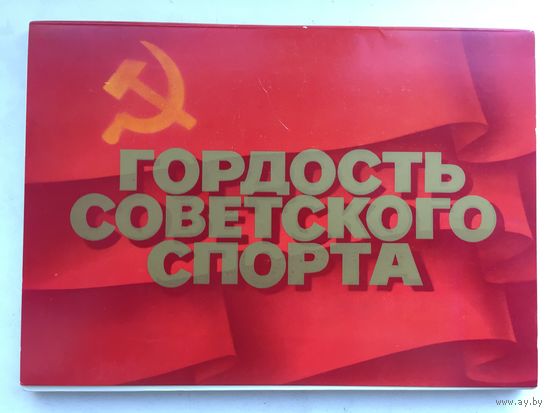 Комплект Гордость советского спорта из 24 открыток