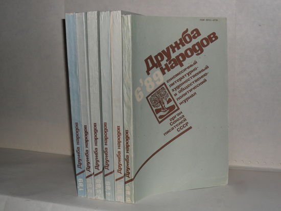 Журнал "Дружба народов" 1989 год номера 1-6.